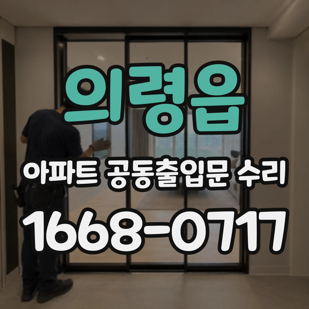 의령읍 아파트 공동출입문 수리