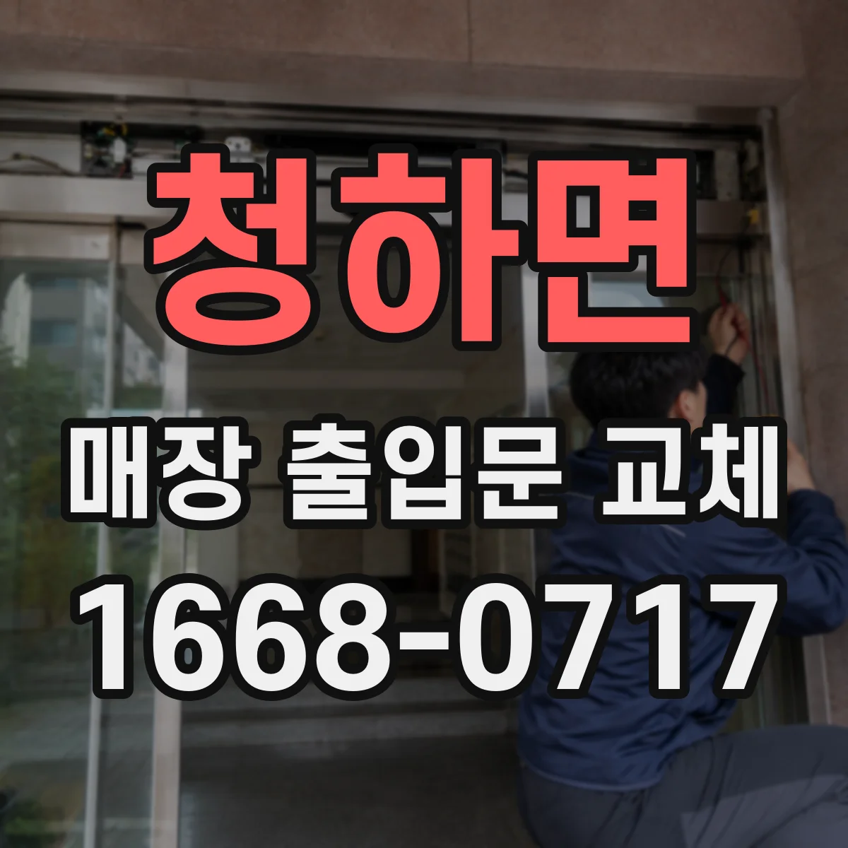 청하면 매장 출입문 교체