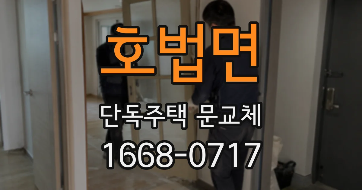 호법면 단독주택 문교체