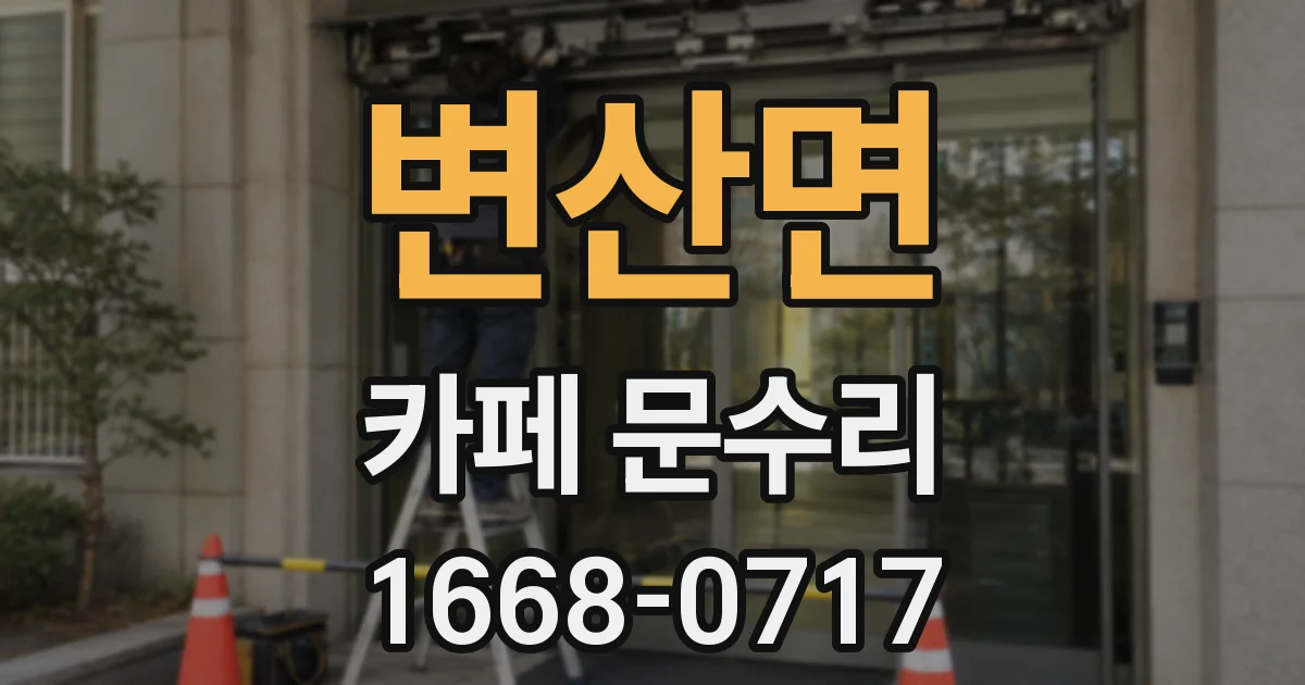 변산면 카페 문수리