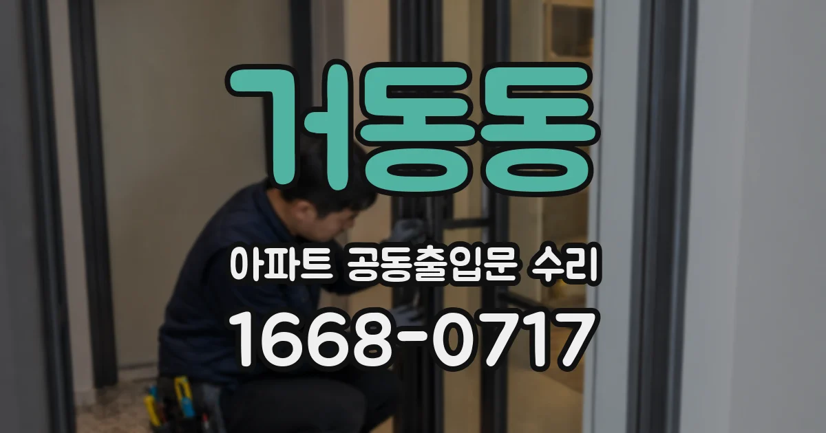 거동동 아파트 공동출입문 수리