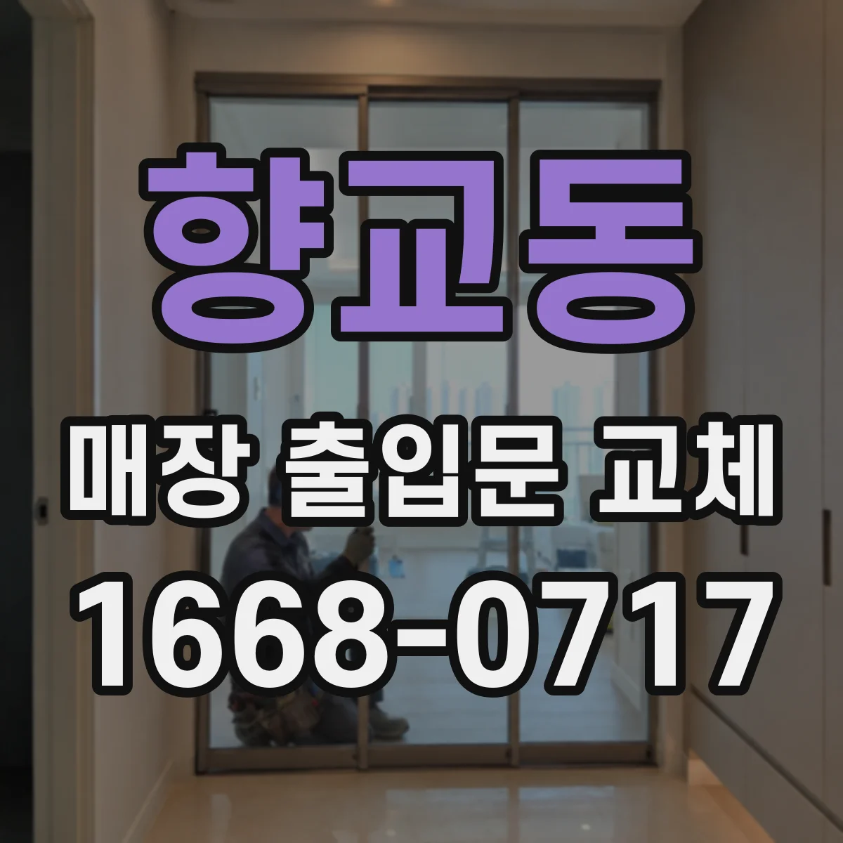 향교동 매장 출입문 교체