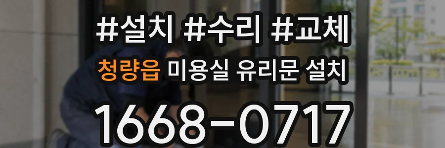 청량읍 미용실 유리문 설치