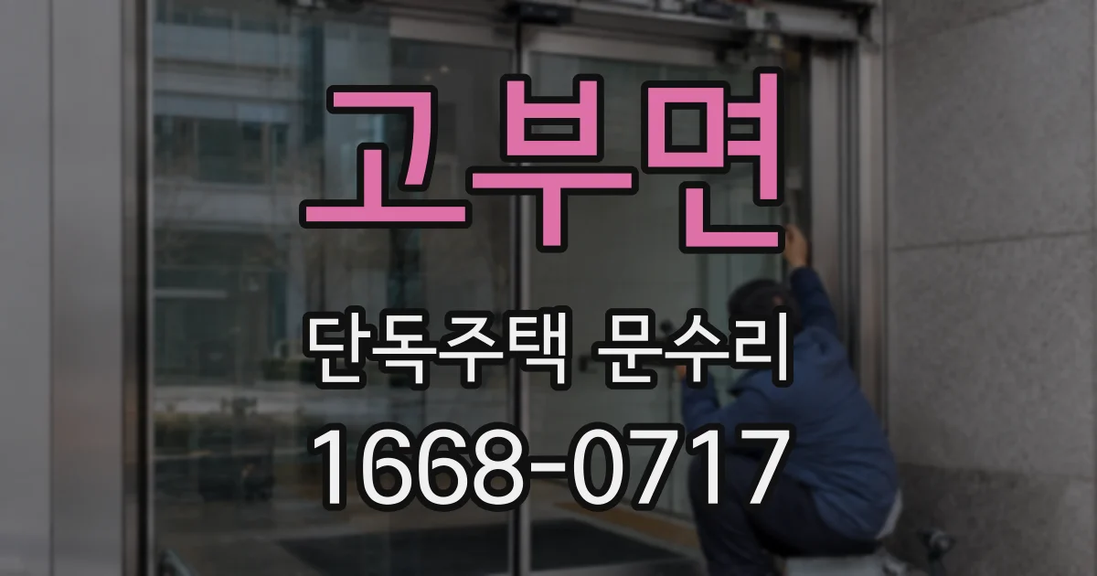 고부면 단독주택 문수리