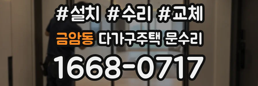 금암동 다가구주택 문수리