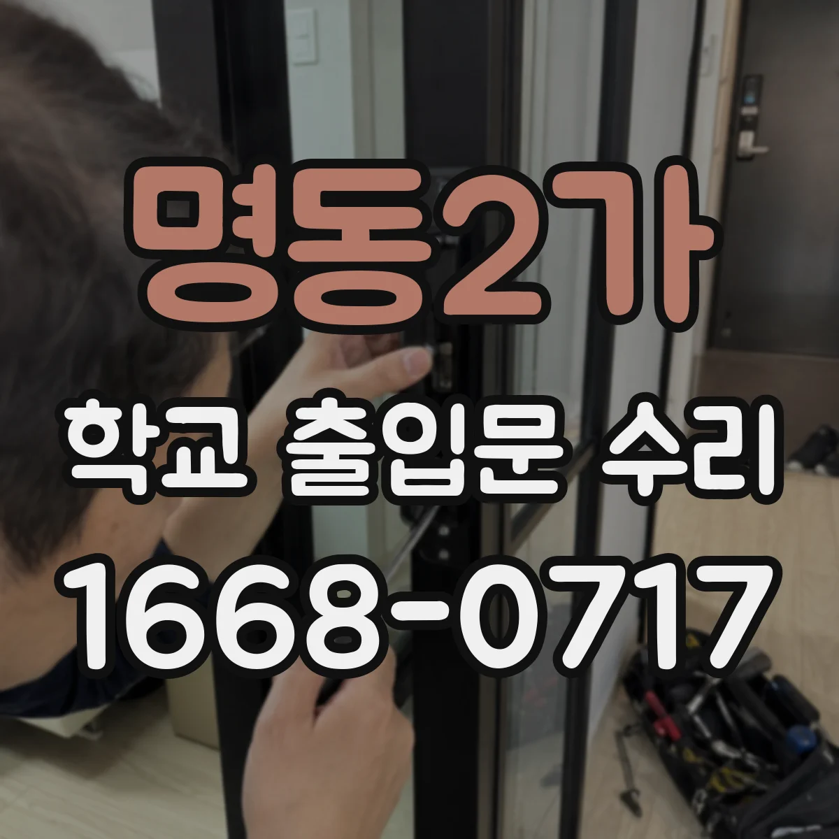 명동2가 학교 출입문 수리
