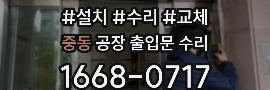 중동 공장 출입문 수리
