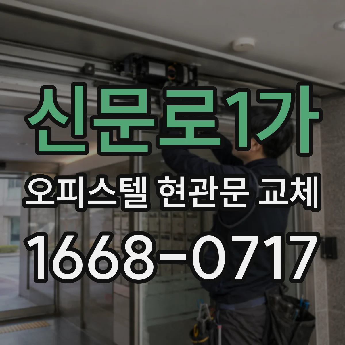 신문로1가 오피스텔 현관문 교체