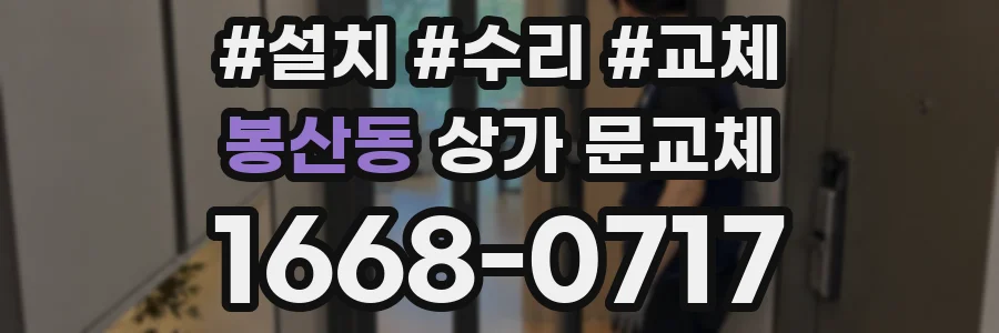 봉산동 상가 문교체