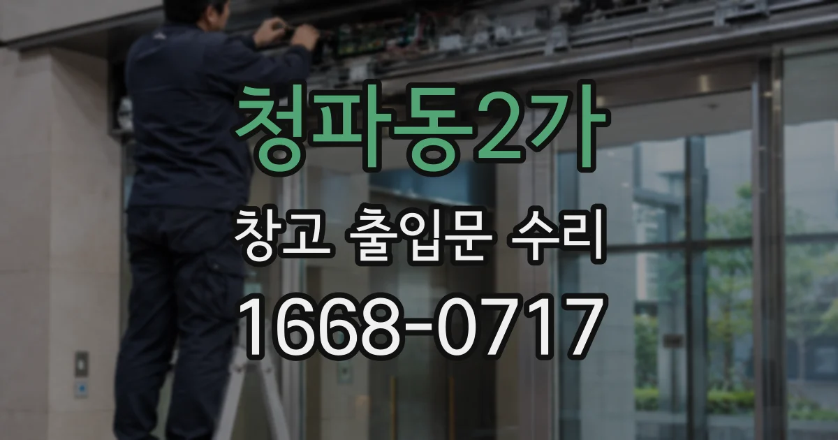 청파동2가 창고 출입문 수리