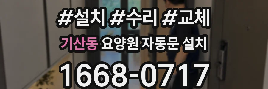 기산동 요양원 자동문 설치