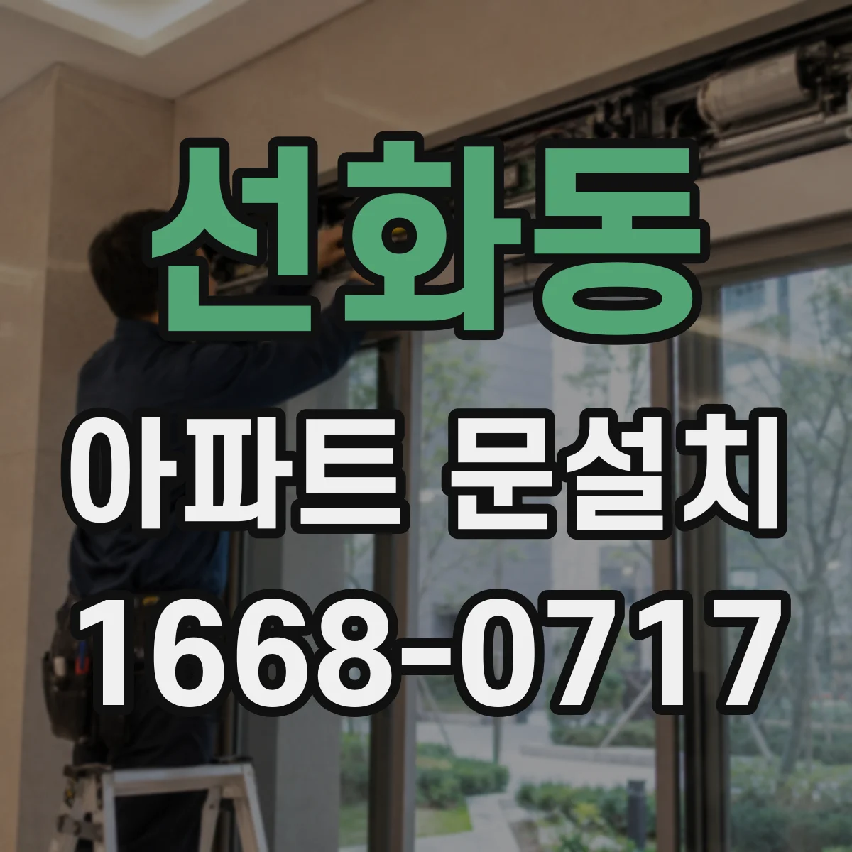 선화동 아파트 문설치