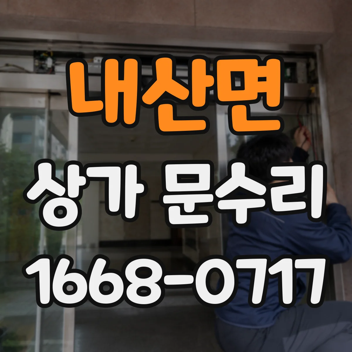 내산면 상가 문수리