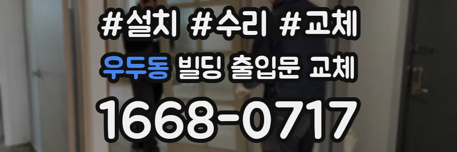 우두동 빌딩 출입문 교체