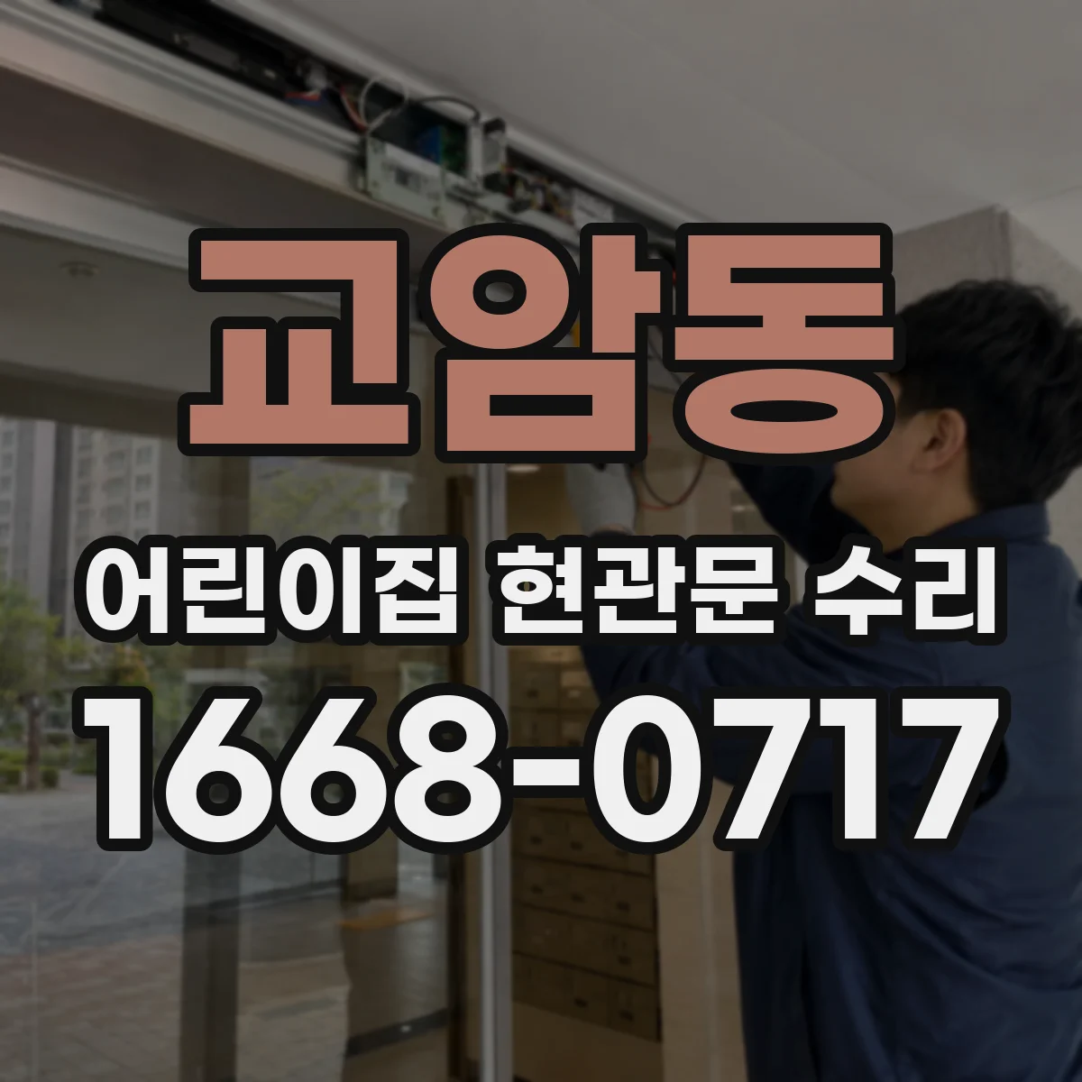 교암동 어린이집 현관문 수리