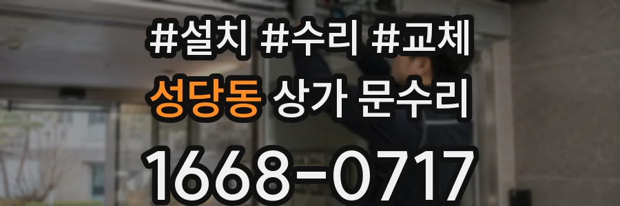 성당동 상가 문수리