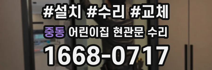 중동 어린이집 현관문 수리