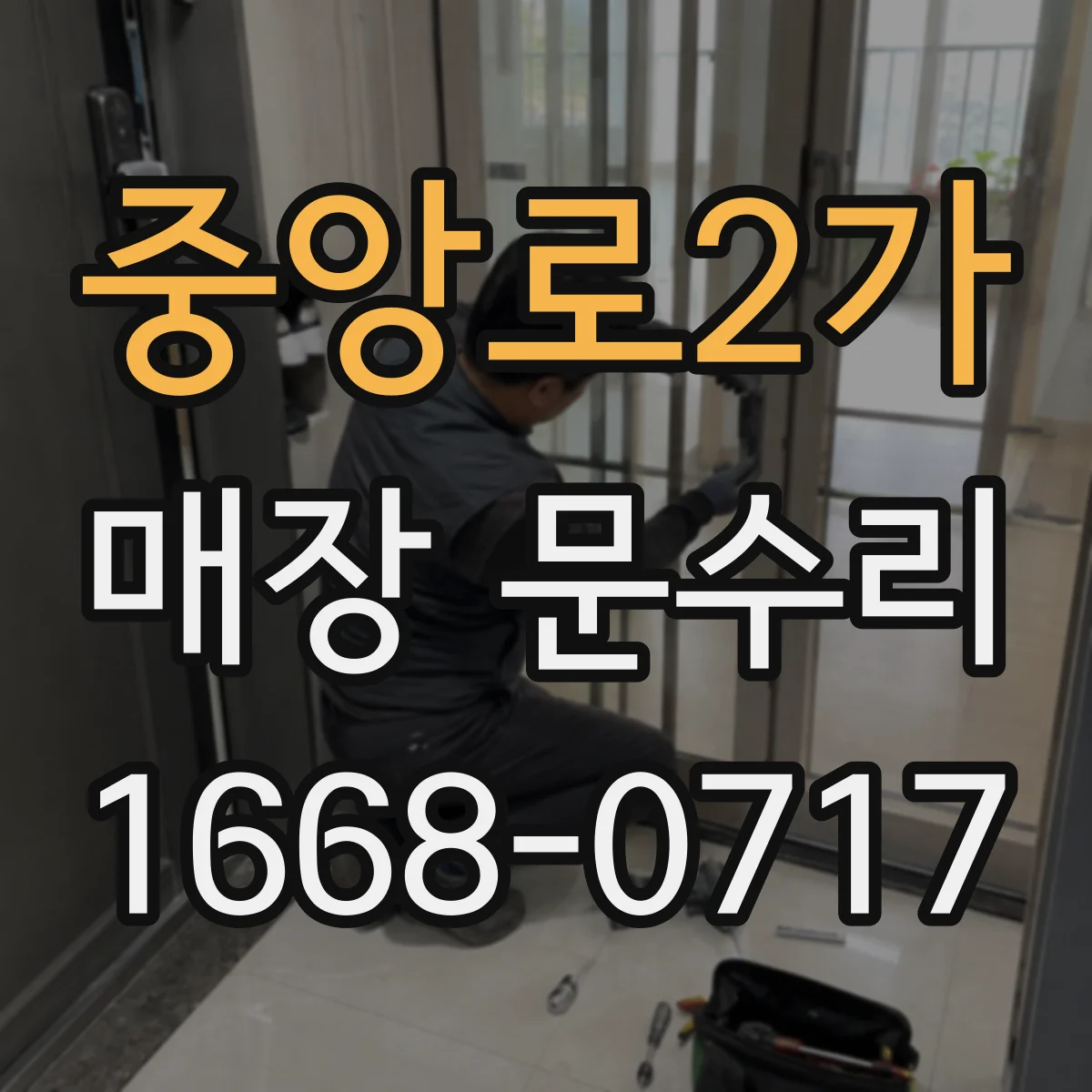 중앙로2가 매장 문수리
