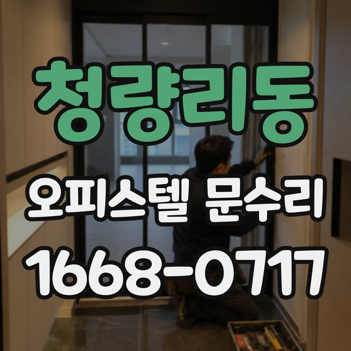 청량리동 오피스텔 문수리