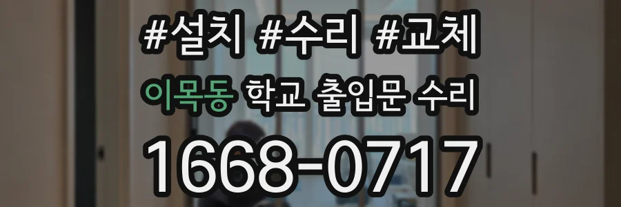 이목동 학교 출입문 수리