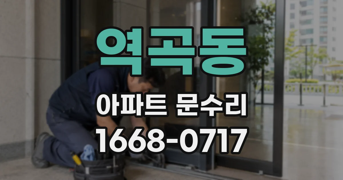 역곡동 아파트 문수리