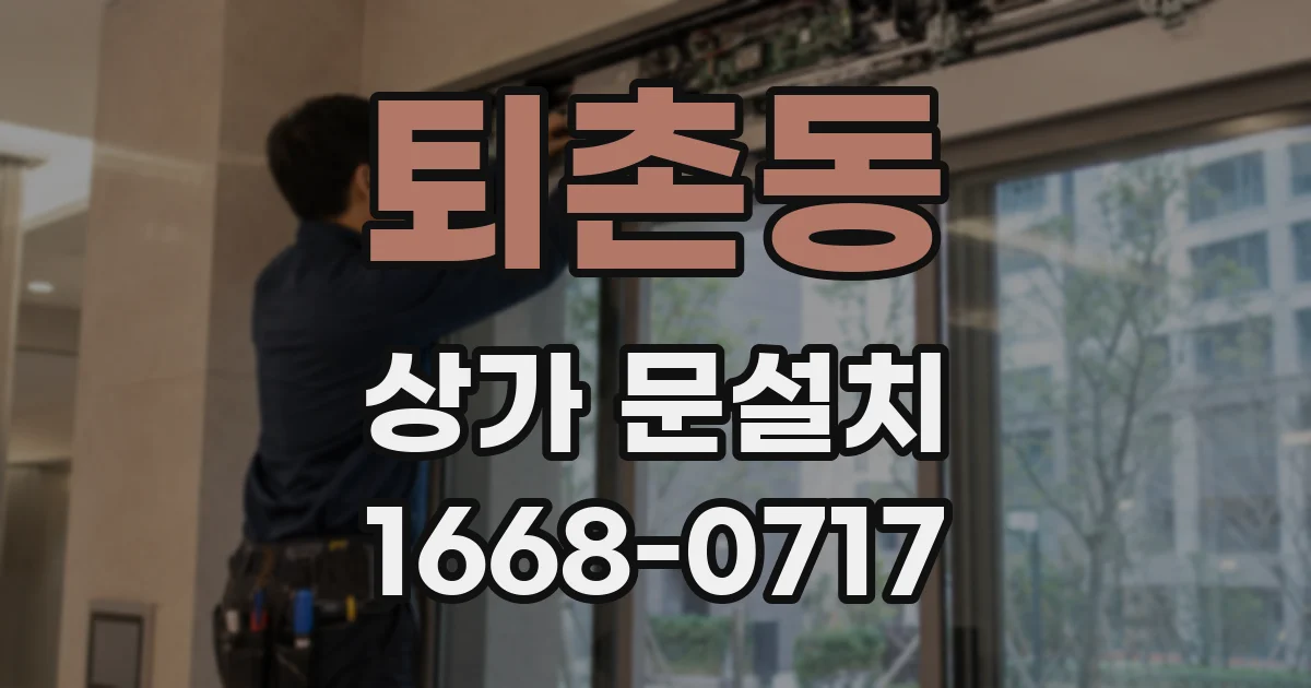 퇴촌동 상가 문설치