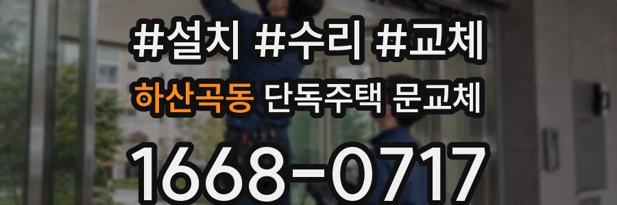 하산곡동 단독주택 문교체