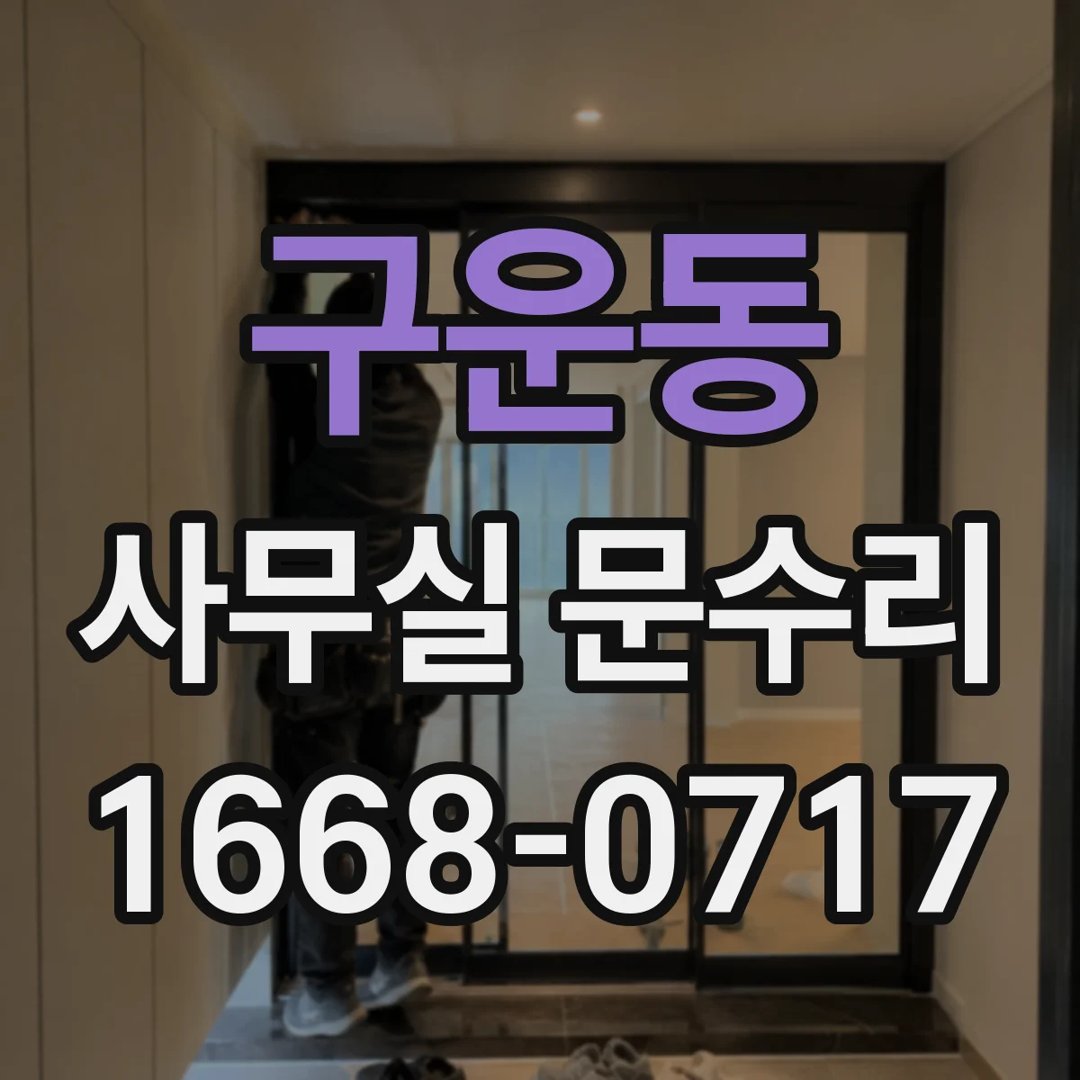 구운동 사무실 문수리