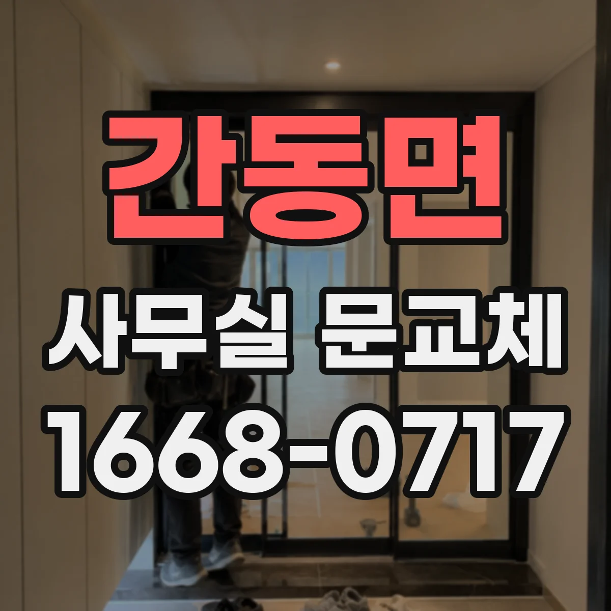 간동면 사무실 문교체