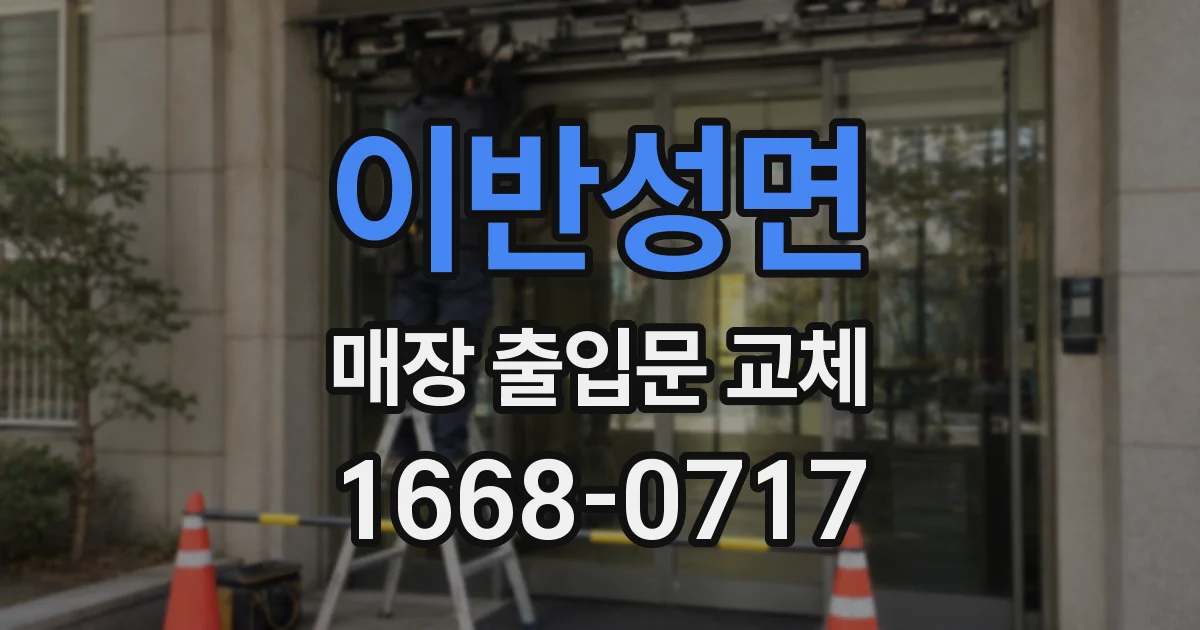 이반성면 매장 출입문 교체