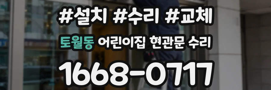토월동 어린이집 현관문 수리