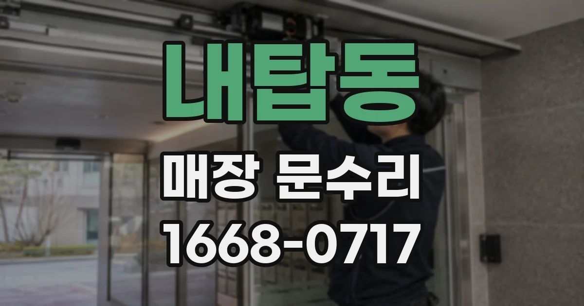 내탑동 매장 문수리