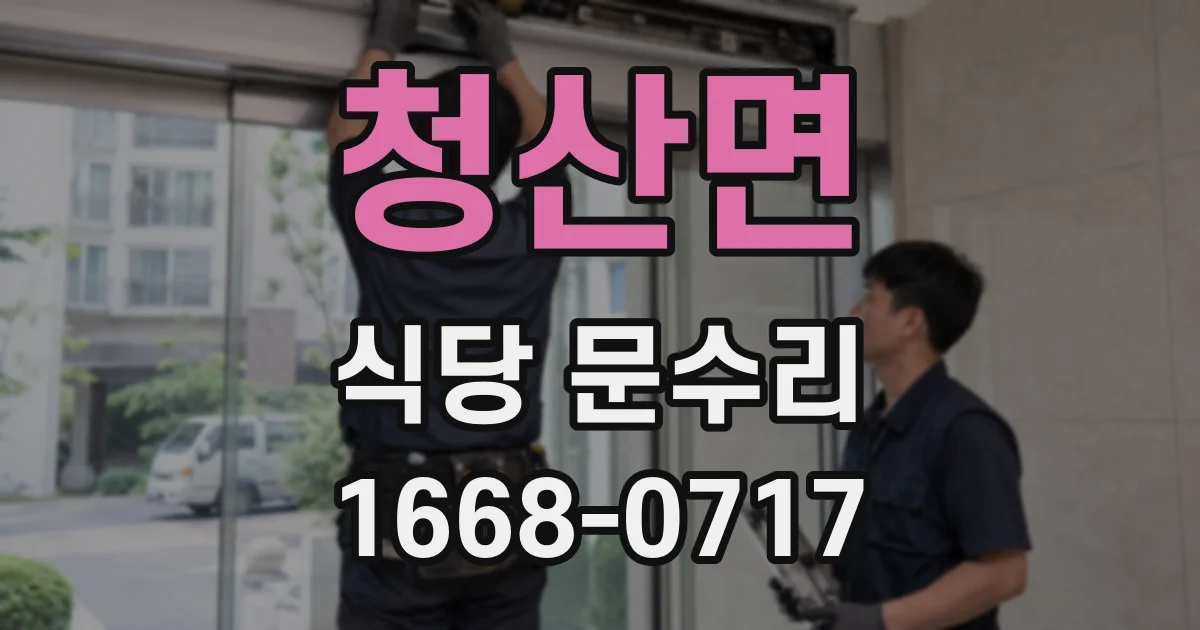 청산면 식당 문수리