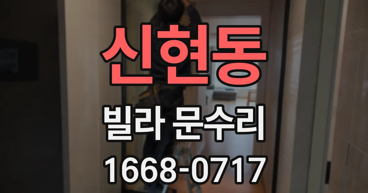 신현동 빌라 문수리