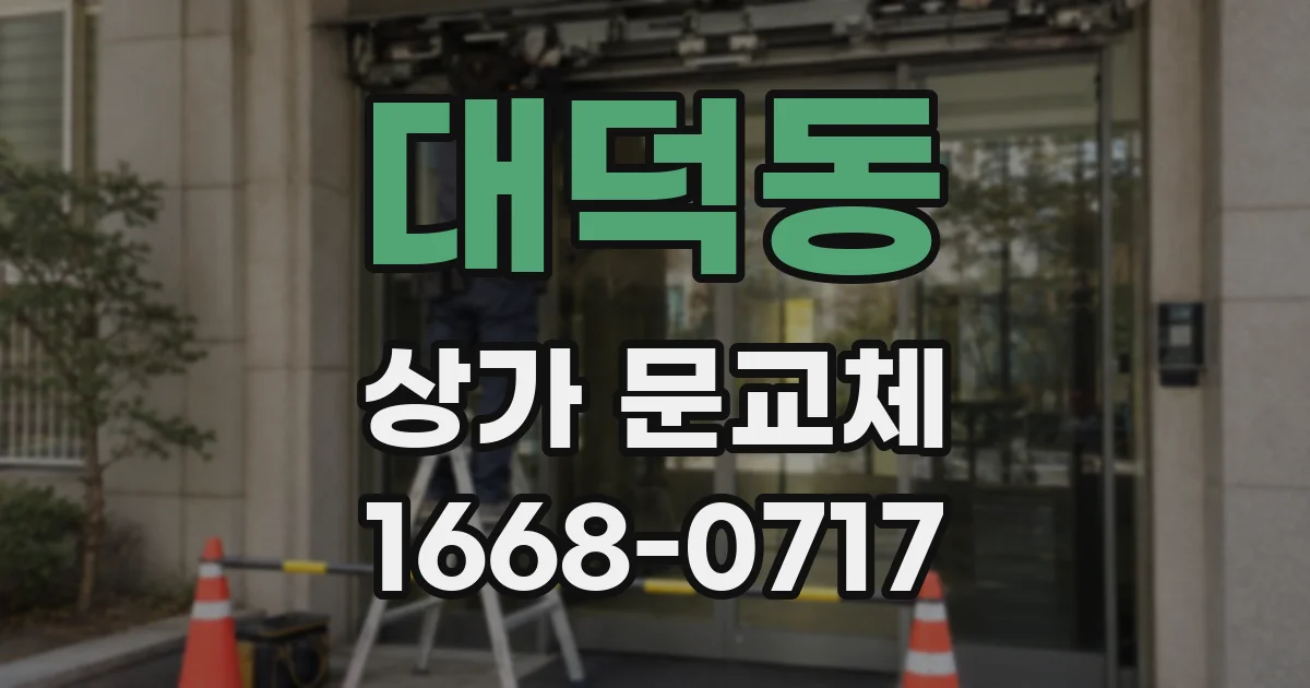 대덕동 상가 문교체