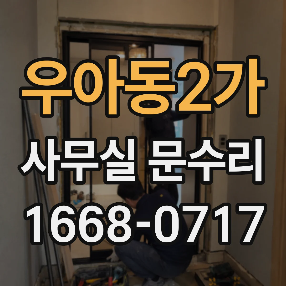 우아동2가 사무실 문수리