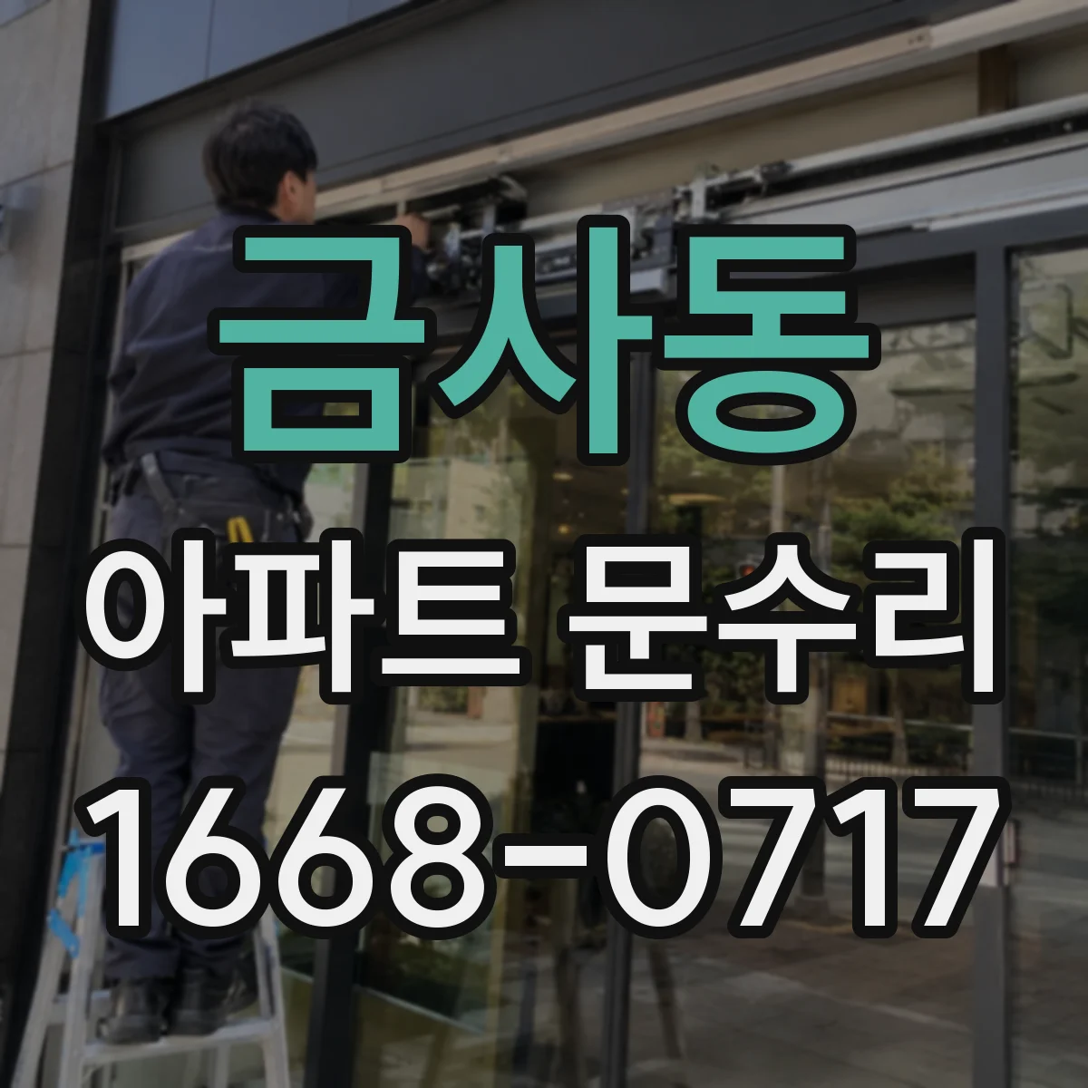 금사동 아파트 문수리