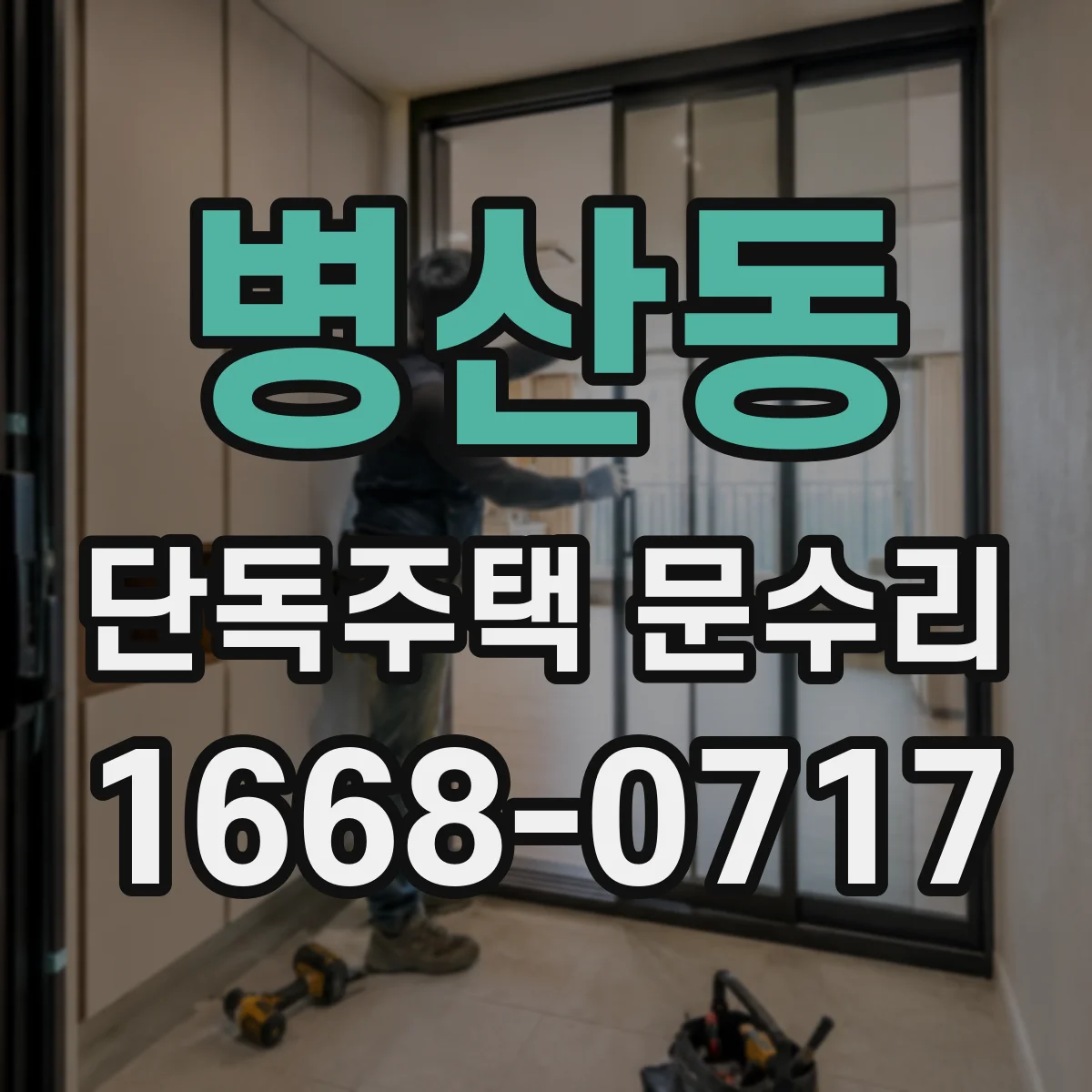 병산동 단독주택 문수리