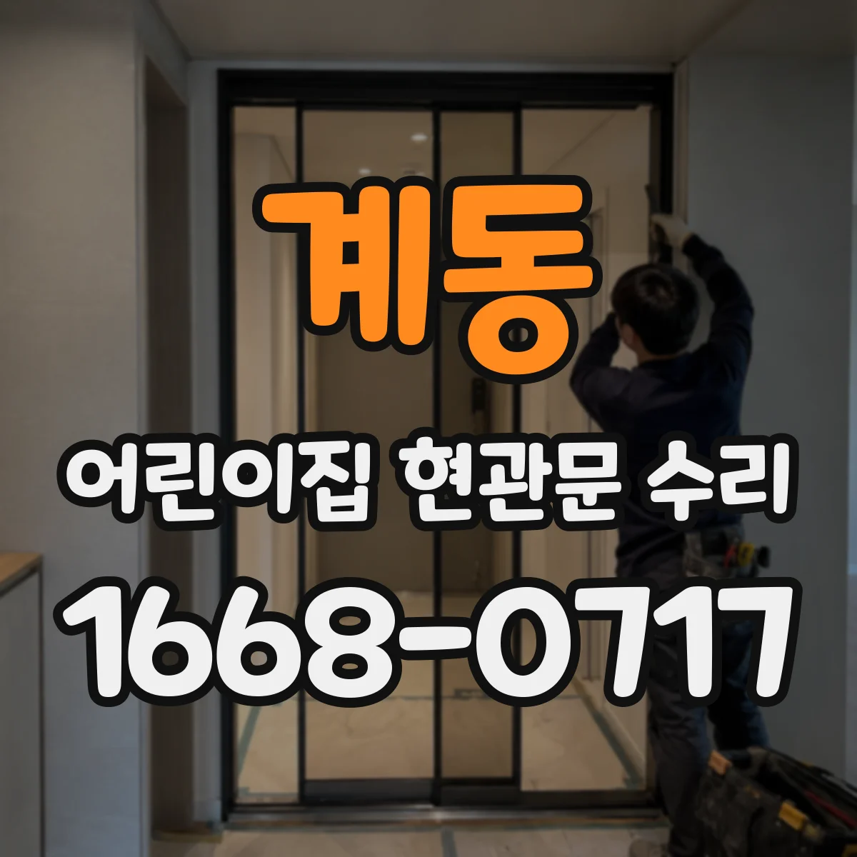 계동 어린이집 현관문 수리 문 손잡이 위치 확인과 접촉 최소화 작업