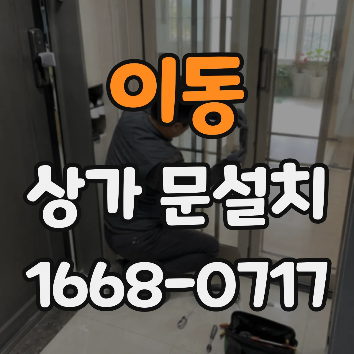 이동 상가 문설치
