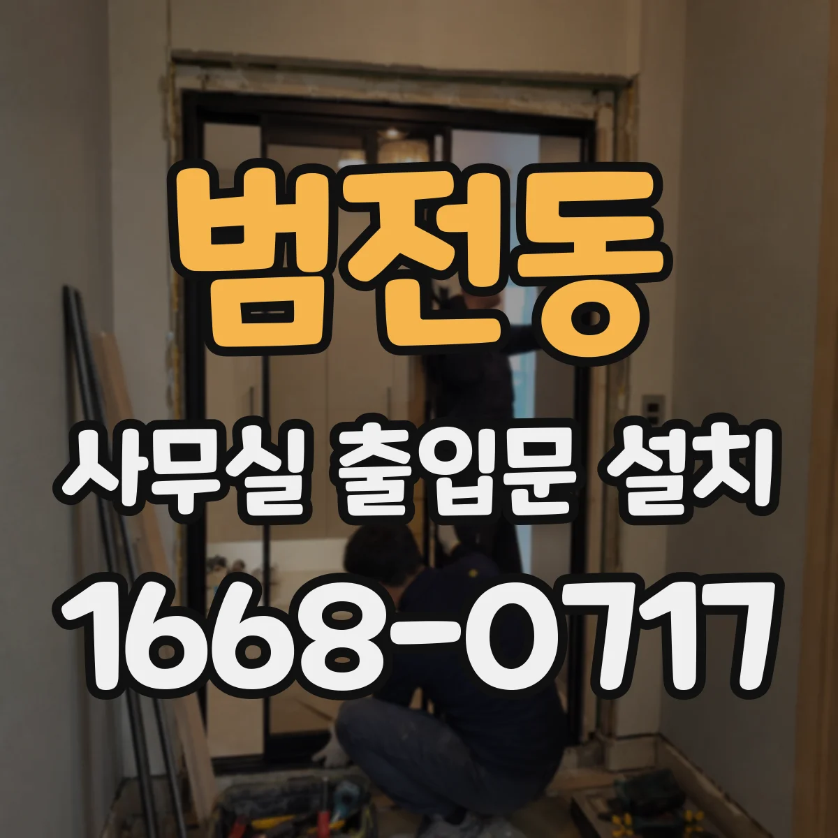 범전동 사무실 출입문 설치