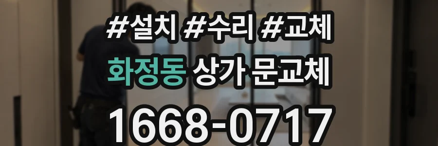 화정동 상가 문교체