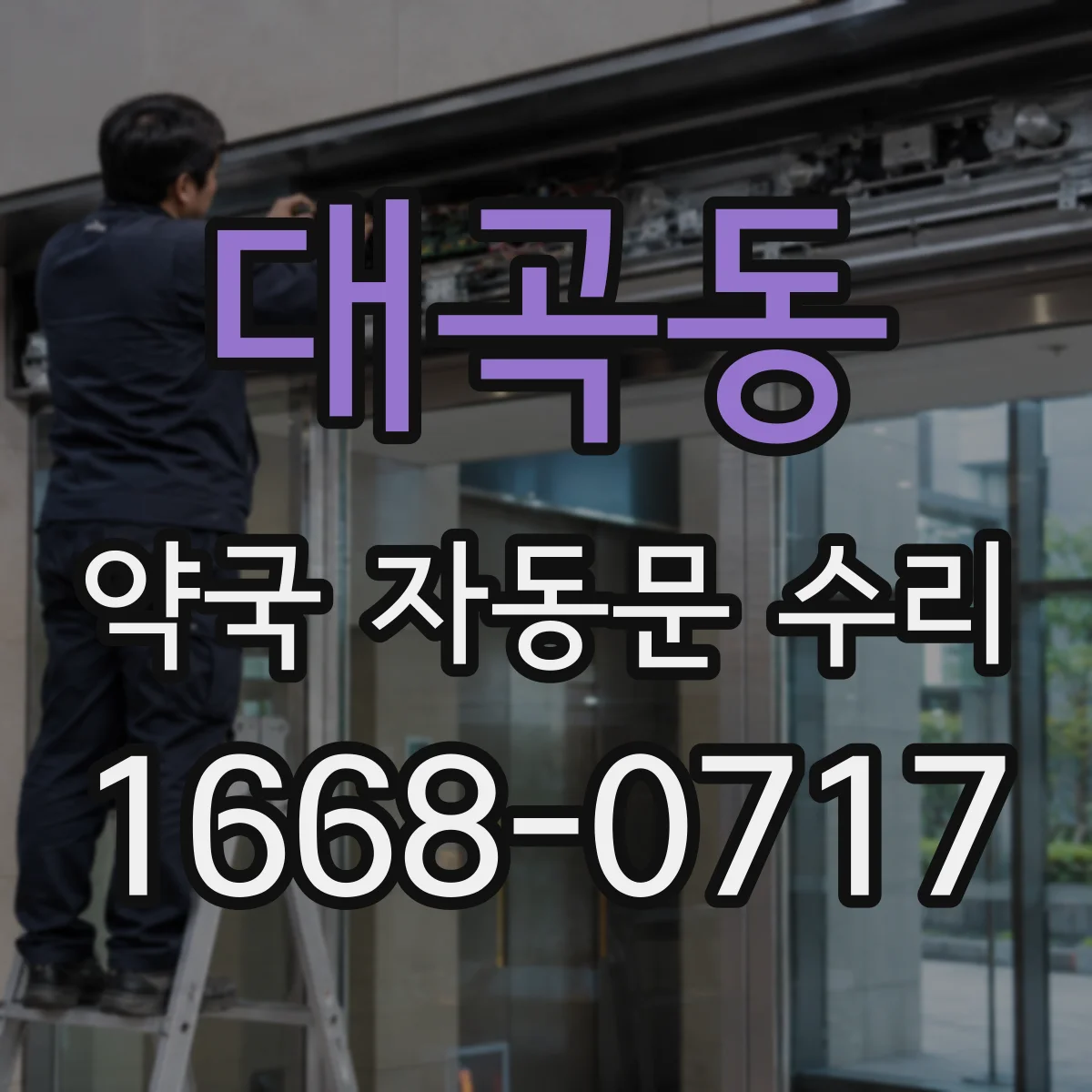 대곡동 약국 자동문 수리
