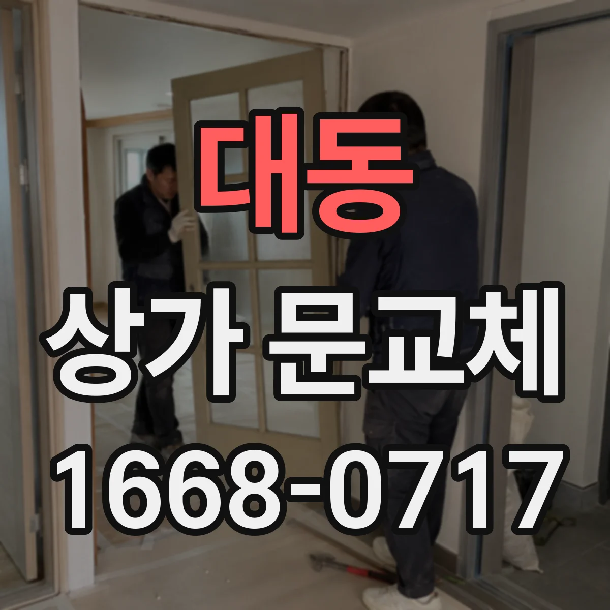 대동 상가 문교체