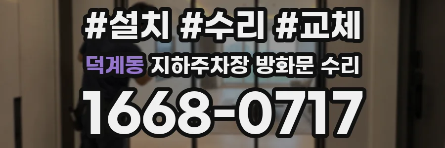 덕계동 지하주차장 방화문 수리