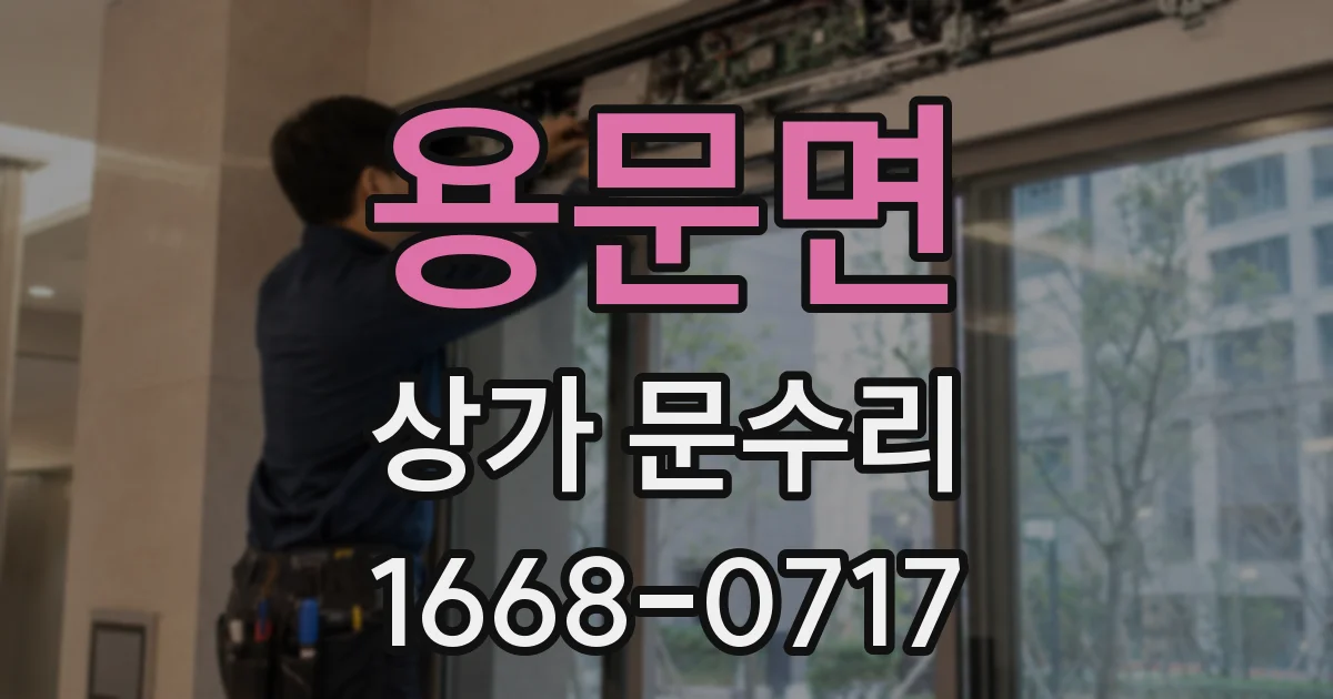 용문면 상가 문수리