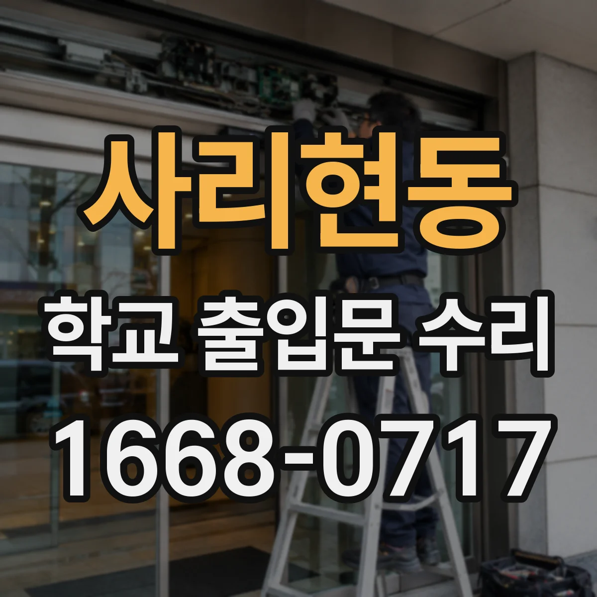 사리현동 학교 출입문 수리