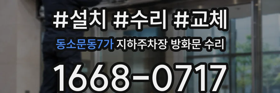 동소문동7가 지하주차장 방화문 수리