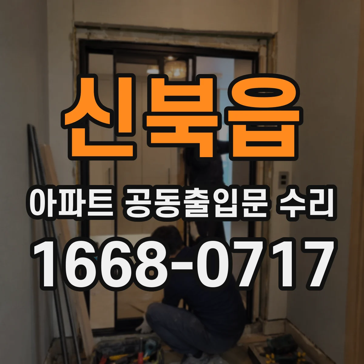 신북읍 아파트 공동출입문 수리