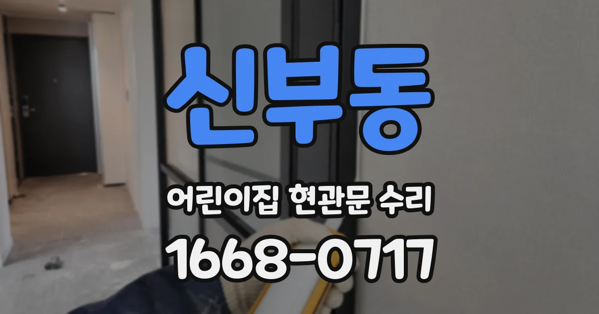 신부동 어린이집 현관문 수리